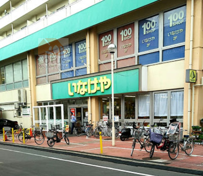 いなげや 荒川東日暮里店