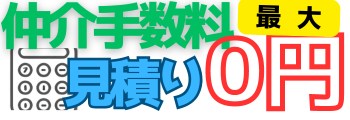 仲介手数料の見積もり