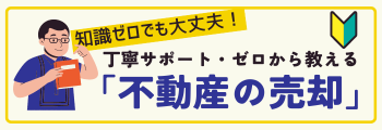 不動産売却