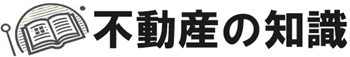 不動産購入・売却の知識