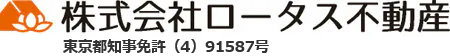株式会社ロータス不動産 東京都知事免許(4)91587号